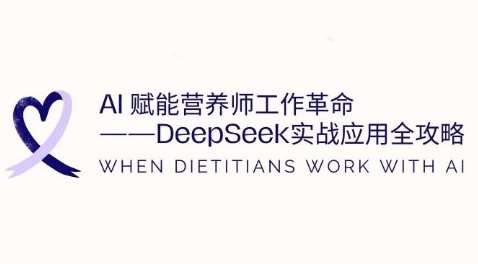 AI赋能营养师工作革命：DeepSeek实战应用全攻略，提升工作效率网赚项目-副业赚钱-互联网创业-独家轻创IP星泽云创