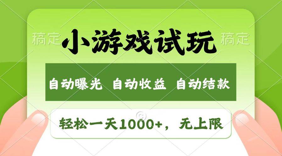 （14130期）火爆项目小游戏试玩，轻松日入1000+，收益无上限，全新市场！网赚项目-副业赚钱-互联网创业-独家轻创IP星泽云创