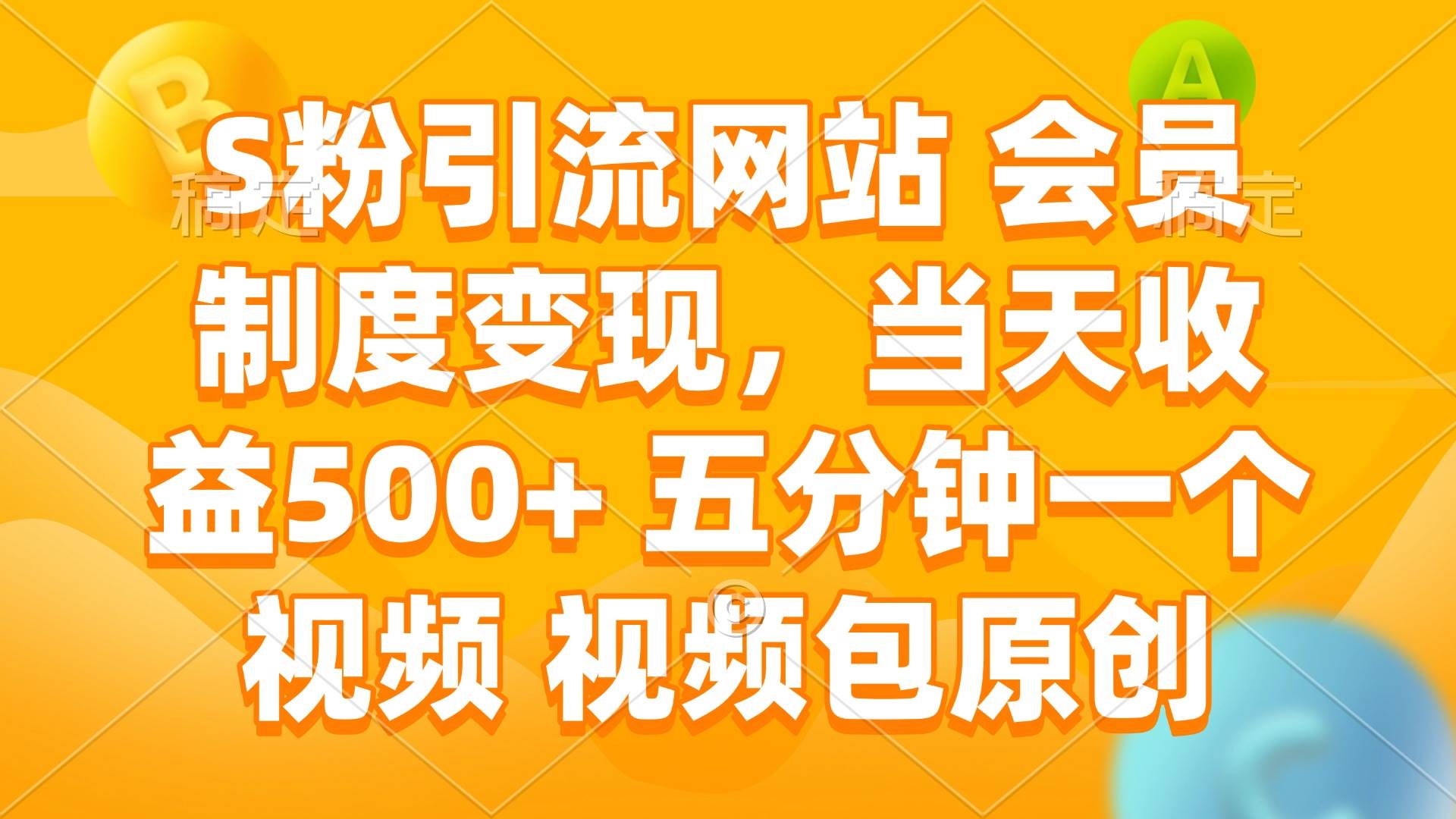 （14129期）S粉引流网站 会员制度变现，当天收益500+ 五分钟一个视频 视频包原创网赚项目-副业赚钱-互联网创业-独家轻创IP星泽云创