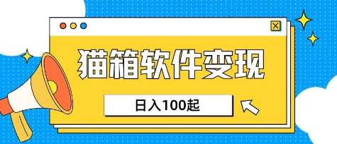 小众AI赛道，猫箱APP挣取收益，上班族专属小项目，日入100-150网赚项目-副业赚钱-互联网创业-独家轻创IP星泽云创