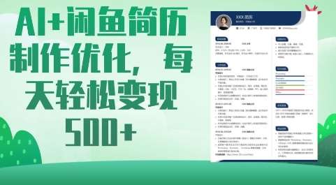 AI+闲鱼简历制作优化，每天轻松变现5张网赚项目-副业赚钱-互联网创业-独家轻创IP星泽云创