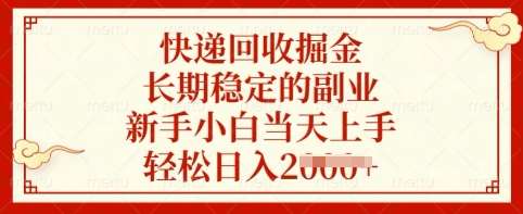 快递回收掘金，长期稳定的副业，新手小白当天上手，轻松日入多张【揭秘】网赚项目-副业赚钱-互联网创业-独家轻创IP星泽云创
