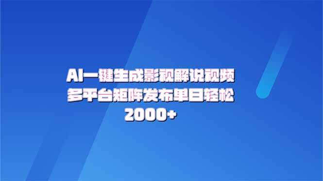 （14127期）AI一键生成原创影视解说视频，带音频，字幕的视频，可以多平台发布，轻…网赚项目-副业赚钱-互联网创业-独家轻创IP星泽云创