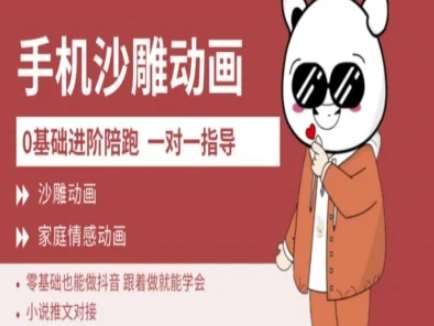 0基础手机沙雕动画教学AM版，新人也能做抖音，跟着做就能学会网赚项目-副业赚钱-互联网创业-独家轻创IP星泽云创