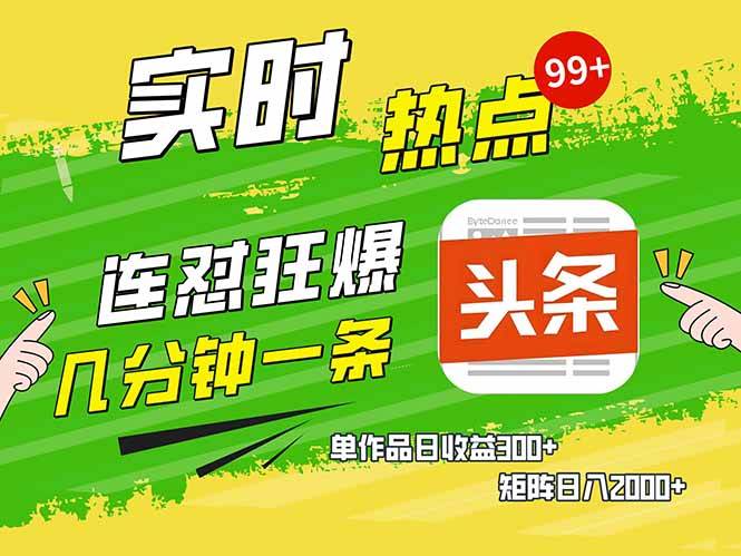 （14125期）头条赚钱新姿势，AI爆款文章生成术，无脑操作日赚1K+复制粘贴轻松玩转头条网赚项目-副业赚钱-互联网创业-独家轻创IP星泽云创