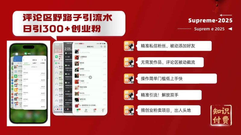 （14139期）评论区野路子截流创业粉新方法，日被动加300+创业粉，精准引流被动添加…网赚项目-副业赚钱-互联网创业-独家轻创IP星泽云创