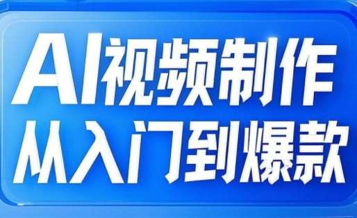 AI视频制作从入门到爆款，从文生图到图生视频，全链路打造自媒体爆款视频网赚项目-副业赚钱-互联网创业-独家轻创IP星泽云创