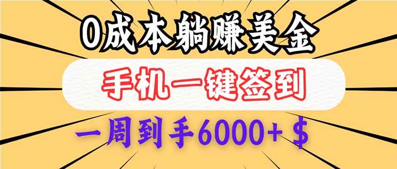 （14111期）0成本白嫖美金，每天只需签到一次，三天躺赚4000+$，无需经验小白有手…网赚项目-副业赚钱-互联网创业-独家轻创IP星泽云创