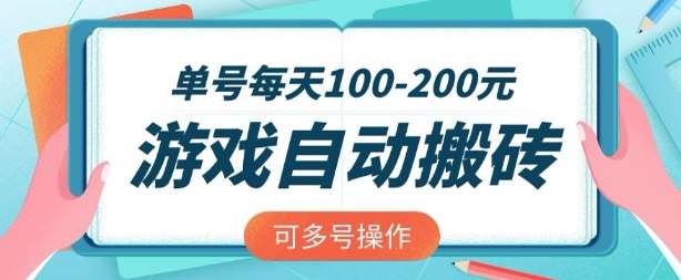 游戏全自动搬砖，单号每天2张，可矩阵多号操作【揭秘】网赚项目-副业赚钱-互联网创业-独家轻创IP星泽云创