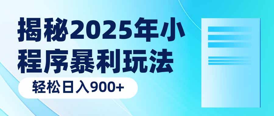 （14110期）揭秘2025年小程序暴利玩法：轻松日入900+网赚项目-副业赚钱-互联网创业-独家轻创IP星泽云创
