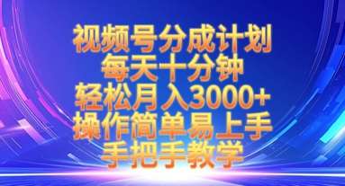 视频号分成计划，每天十分钟，轻松月入3k+，操作简单易上手，手把手教学网赚项目-副业赚钱-互联网创业-独家轻创IP星泽云创