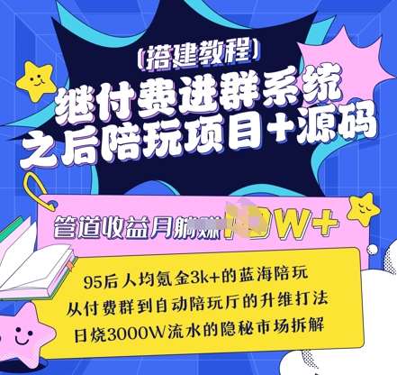 继付费进群系统之后，陪聊系统搭建教程+源码以及变现思路网赚项目-副业赚钱-互联网创业-独家轻创IP星泽云创