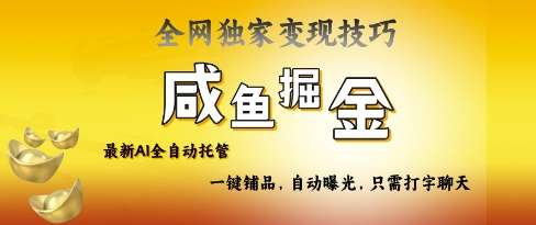 2025咸鱼AI全自动托管电商带货，掌握流量密码，开启躺Z新模式【揭秘】网赚项目-副业赚钱-互联网创业-独家轻创IP星泽云创