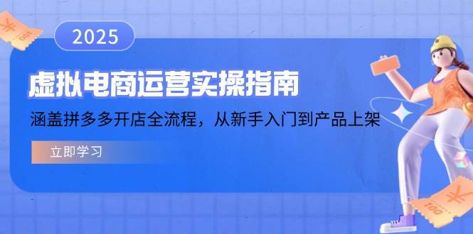 （14153期）虚拟电商运营实操指南，涵盖拼多多开店全流程，从新手入门到产品上架网赚项目-副业赚钱-互联网创业-独家轻创IP星泽云创