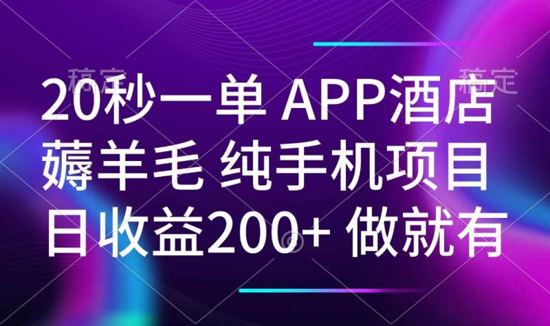 （14152期）20秒一单APP酒店薅羊毛 春手机项目 日入200+ 空闲时间就能做网赚项目-副业赚钱-互联网创业-独家轻创IP星泽云创