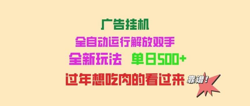 （14150期）广告挂机 全自动运行 单机500+ 可批量复制 玩法简单 小白新手上手简单 …网赚项目-副业赚钱-互联网创业-独家轻创IP星泽云创