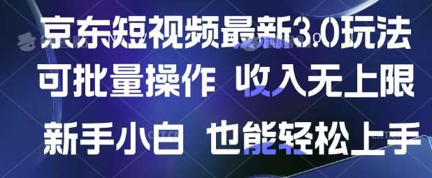 京东短视频最新玩法，可批量操作，收入无上限 新手也能轻松上手【揭秘】网赚项目-副业赚钱-互联网创业-独家轻创IP星泽云创