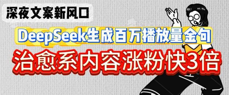 深夜文案新风口:DeepSeek生成百万播放量金句,治愈系内容涨粉快3倍网赚项目-副业赚钱-互联网创业-独家轻创IP星泽云创