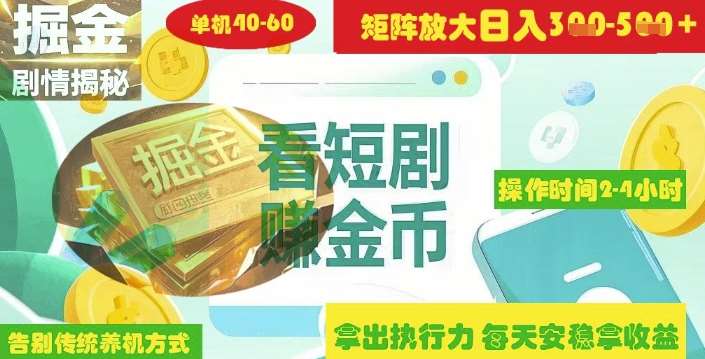 揭秘短剧广告掘金高阶玩法如何矩阵操作实现单日2-4小时收益3-5张网赚项目-副业赚钱-互联网创业-独家轻创IP星泽云创