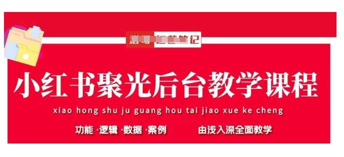 小红书聚光后台教学，小红书聚光投放的基本原理、策略和实践操作网赚项目-副业赚钱-互联网创业-独家轻创IP星泽云创
