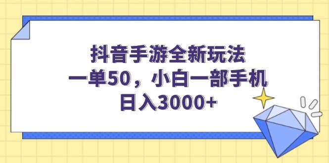 （14145期）抖音手游全新玩法，一单50，小白一部手机日入3000+网赚项目-副业赚钱-互联网创业-独家轻创IP星泽云创