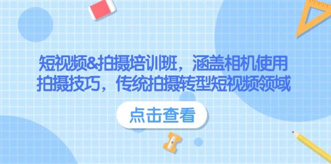 （14144期）短视频&拍摄培训班，涵盖相机使用、拍摄技巧，传统拍摄转型短视频领域网赚项目-副业赚钱-互联网创业-独家轻创IP星泽云创
