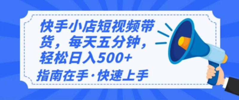 （14142期）2025最新快手小店运营，单日变现500+  新手小白轻松上手！网赚项目-副业赚钱-互联网创业-独家轻创IP星泽云创