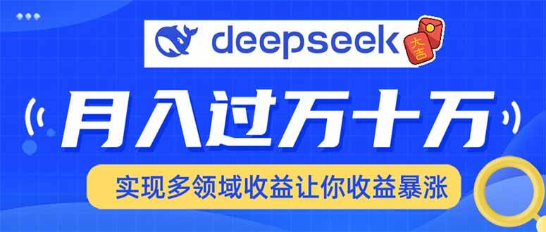 （14140期）用DeepSeek席卷各大平台，快速上手实现多领域，让你收入猛增网赚项目-副业赚钱-互联网创业-独家轻创IP星泽云创