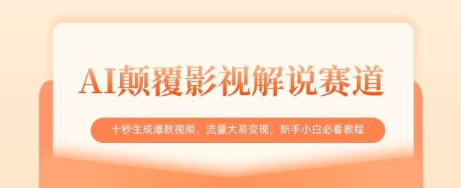 AI颠覆影视解说赛道，十秒生成爆款视频，流量大易变现，新手小白必看教程网赚项目-副业赚钱-互联网创业-独家轻创IP星泽云创