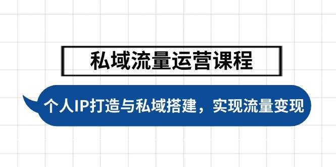 （14137期）私域流量运营课程，个人IP打造与私域搭建，助力学员实现流量变现网赚项目-副业赚钱-互联网创业-独家轻创IP星泽云创