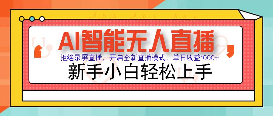 （14138期）Ai智能无人直播带货 无需出镜 单日轻松变现1000+ 零违规风控 小白也能…网赚项目-副业赚钱-互联网创业-独家轻创IP星泽云创