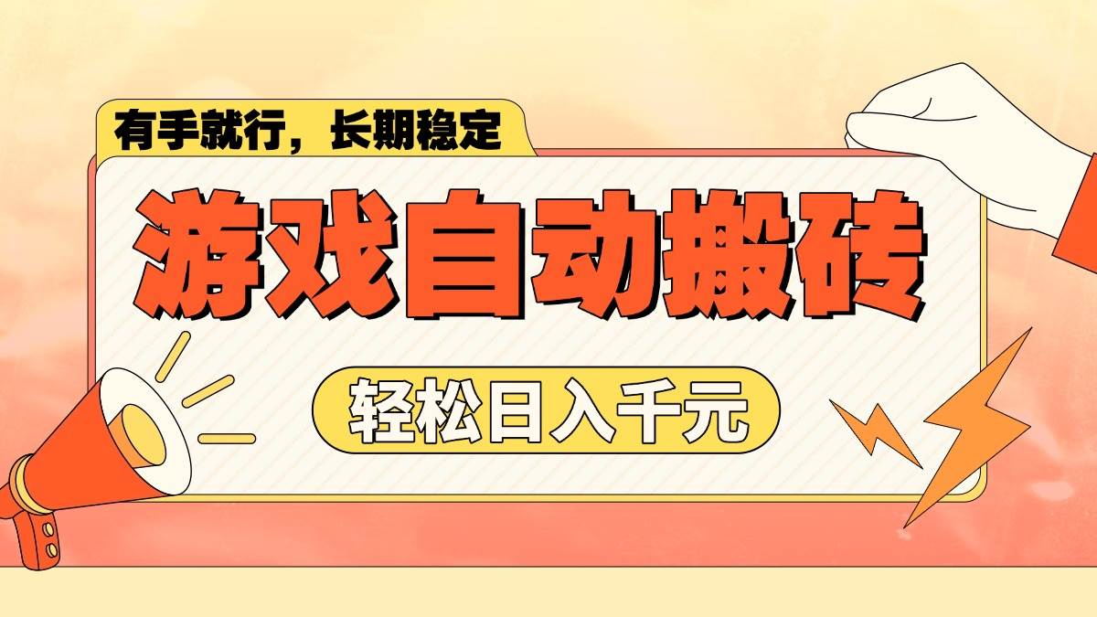 （14133期）游戏自动搬砖，轻松日入1000+ 长期稳定暴利项目网赚项目-副业赚钱-互联网创业-独家轻创IP星泽云创