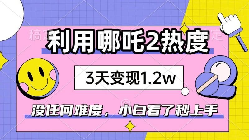 （14178期）如何利用哪吒2爆火，3天赚1.2W，没有任何难度，小白看了秒学会，抓紧时…网赚项目-副业赚钱-互联网创业-独家轻创IP星泽云创