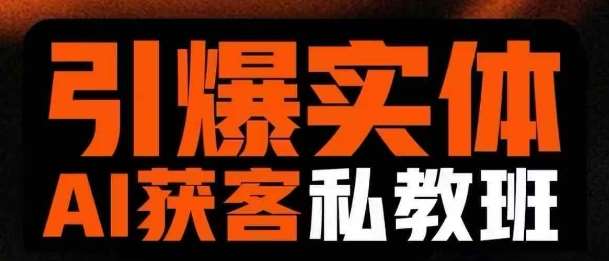 引爆实体AI模板引流私教班，从0~1讲透实体短视频获客网赚项目-副业赚钱-互联网创业-独家轻创IP星泽云创
