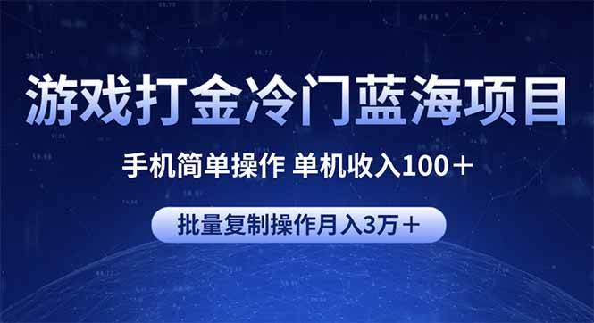 （14173期）游戏打金冷门蓝海项目 手机简单操作 单机收入100＋ 可批量复制操作网赚项目-副业赚钱-互联网创业-独家轻创IP星泽云创