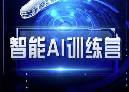 智能AI自媒体训练营-自媒体必看教程网赚项目-副业赚钱-互联网创业-独家轻创IP星泽云创