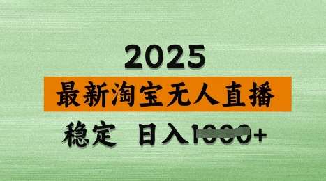 3月最新淘宝无人直播带货，日入多张，不违规不封号，独家技术，操作简单【揭秘】网赚项目-副业赚钱-互联网创业-独家轻创IP星泽云创
