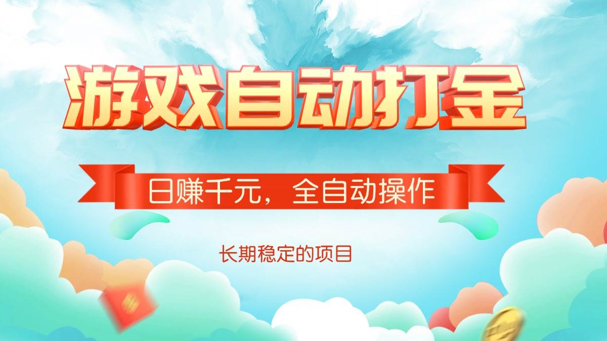 （14169期）游戏自动打金，日赚千元，全自动操作网赚项目-副业赚钱-互联网创业-独家轻创IP星泽云创