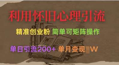 利用怀旧心理，引流创业粉，简单可矩阵操作，单日引流200+，月变现过W网赚项目-副业赚钱-互联网创业-独家轻创IP星泽云创