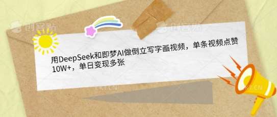 用DeepSeek和即梦AI做倒立写字画视频，单条视频点赞10W+，单日变现多张网赚项目-副业赚钱-互联网创业-独家轻创IP星泽云创