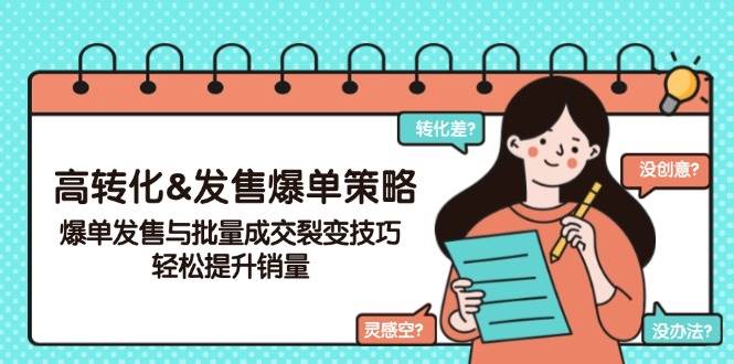 （14161期）高转化&发售爆单策略，爆单发售与批量成交裂变技巧，轻松提升销量网赚项目-副业赚钱-互联网创业-独家轻创IP星泽云创