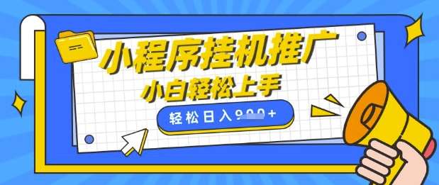 小程序挂G推广，全自动被动收益，纯手机操作，日入9张，小白宝妈轻松上手，上班兼职两不误【揭秘】网赚项目-副业赚钱-互联网创业-独家轻创IP星泽云创