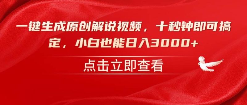 （14199期）一键生成原创解说视频，十秒钟即可搞定，小白也能日入3000+网赚项目-副业赚钱-互联网创业-独家轻创IP星泽云创