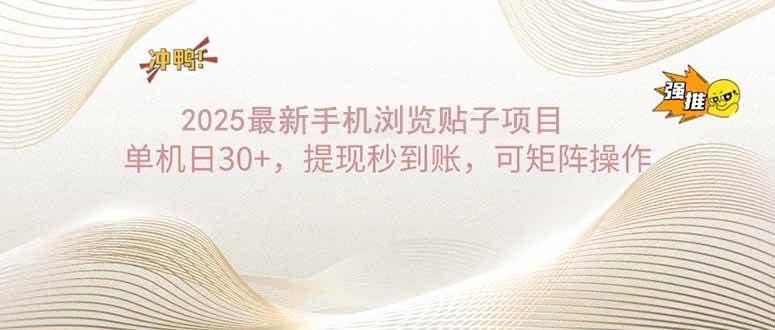 （14197期）2025手机浏览帖子单机日30+，提现秒到账，可矩阵操作网赚项目-副业赚钱-互联网创业-独家轻创IP星泽云创