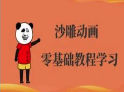 沙雕动画制作课程-沙雕人物动画教程网赚项目-副业赚钱-互联网创业-独家轻创IP星泽云创