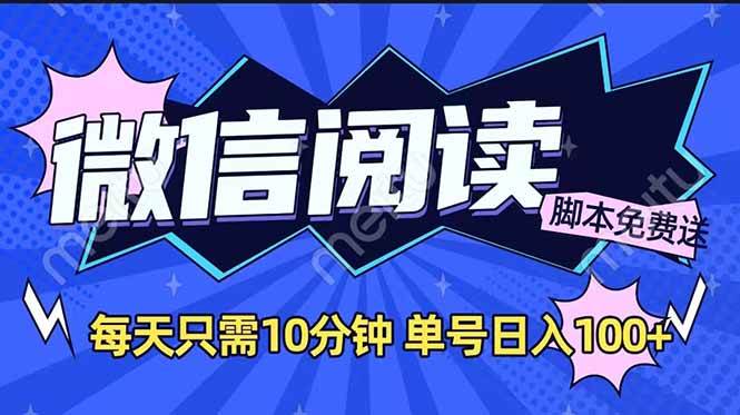 （14192期）微信阅读2.0全自动，没有任何成本，日入100+，矩阵放大收益+网赚项目-副业赚钱-互联网创业-独家轻创IP星泽云创