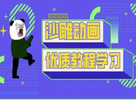 沙雕动画教学-抖音短视频熊猫人制作教程网赚项目-副业赚钱-互联网创业-独家轻创IP星泽云创
