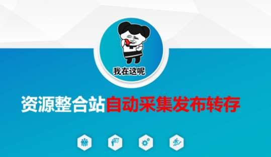 资源整合站自动采集发布转存，解放双手网赚项目-副业赚钱-互联网创业-独家轻创IP星泽云创