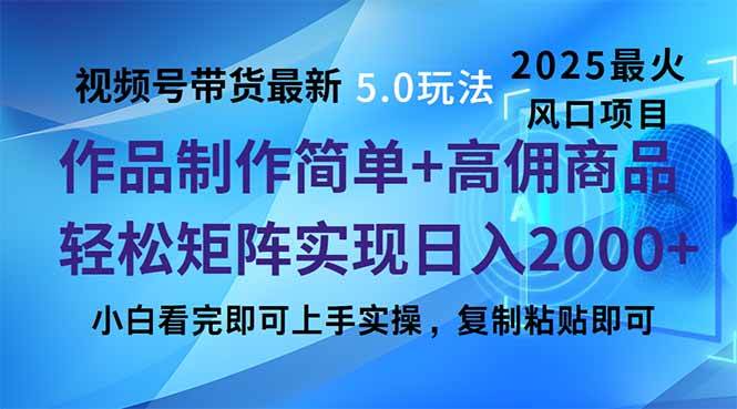 （14191期）视频号带货最新5.0玩法，作品制作简单，当天起号，复制粘贴，轻松矩阵…网赚项目-副业赚钱-互联网创业-独家轻创IP星泽云创