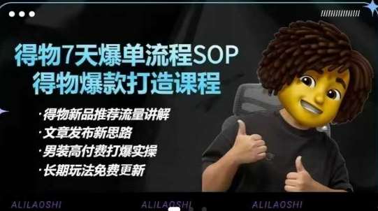 得物电商【合集】得物选品逻辑、细节优化、定价、爆款打造，7天打爆单品SOP，细致教学等网赚项目-副业赚钱-互联网创业-独家轻创IP星泽云创